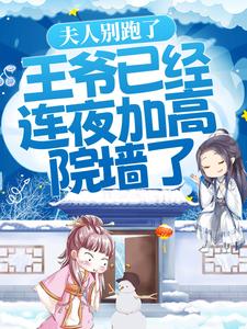 夫人别跑了，王爷已经连夜加高院墙了！楚晚歌君墨绝小说在线章节目录阅读最新章节