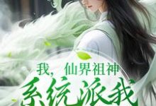 《我，仙界祖神，系统派我下界护道》小说大结局免费试读 陆铭凌羽小说-贝壳文学