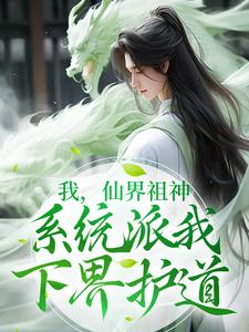 《我，仙界祖神，系统派我下界护道》小说大结局免费试读 陆铭凌羽小说