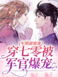 求推荐可以免费阅读军婚甜蜜蜜，穿七零被军官爆宠小说的网站
