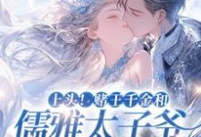 上头！赌王千金和儒雅太子爷超好磕谢宴辞盛蓝音小说在线章节免费阅读-贝壳文学