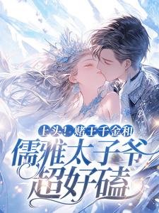 上头！赌王千金和儒雅太子爷超好磕谢宴辞盛蓝音小说在线章节免费阅读