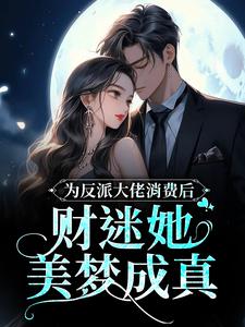 舒晚宋余兮是哪本书的主角？寻找为反派大佬消费后，财迷她美梦成真免费阅读