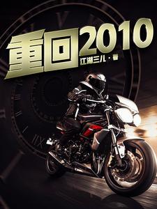 小说《重回2010》在线章节阅读