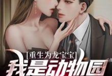 重生为龙宝宝：我是动物园的摇钱树小说，重生为龙宝宝：我是动物园的摇钱树免费阅读-贝壳文学