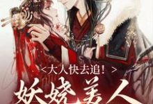 小说《大人快去追！妖娆美人又逃跑啦》在线章节阅读-贝壳文学