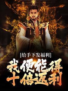 主人公叫秦峰的小说给手下发福利，我便能得十倍返利在线阅读章节