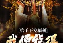 想读秦峰的故事,哪里可以免费找到给手下发福利,我便能得十倍返利?-贝壳文学
