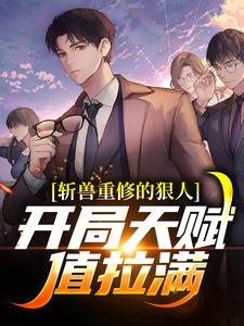 陈风为主角的小说叫什么？免费看斩兽重修的狠人，开局天赋值拉满