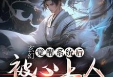 求玄幻：觉醒系统后被心上人狂杀九次小说的全文免费阅读链接-贝壳文学