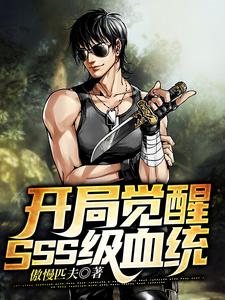 开局觉醒SSS级血统章节免费在线阅读，林天赵可可完结版