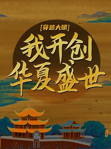 想读朱聿键唐军崇祯的故事，哪里可以免费找到穿越大明：我开创华夏盛世？