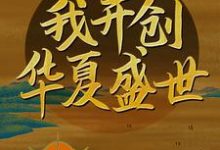完结版《穿越大明:我开创华夏盛世》章节阅读-贝壳文学