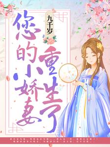 《九千岁，您的小娇妻重生了》全集免费在线阅读（江卿姒江卿婉）