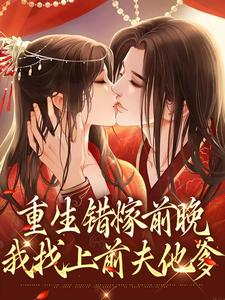 重生错嫁前晚，我找上前夫他爹苏蒹葭沈鹤亭小说大结局免费试读