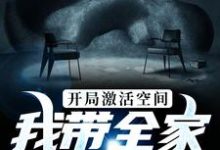开局激活空间，我带全家横行末世小说全文阅读需要付费吗？寻找免费资源-贝壳文学