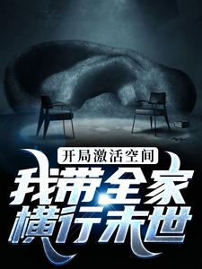 开局激活空间，我带全家横行末世小说全文阅读需要付费吗？寻找免费资源