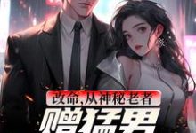 李凌风是哪本书的主角？改命，从神秘老者赠猛男秘诀开始免费读-贝壳文学