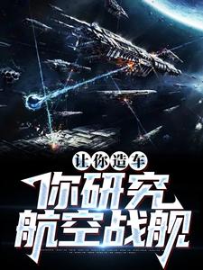 让你造车，你研究航空战舰小说免费资源，让你造车，你研究航空战舰在线阅读