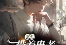 玄幻：带着患者，掀翻世界这本小说怎么样？免费在线阅读试试-贝壳文学