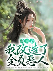 已完结小说《换亲后，我改造了全员恶人》章节免费阅读