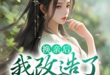 换亲后,我改造了全员恶人白寰在线章节免费阅读-贝壳文学