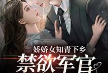 想读李妙晴慕容瑾的故事，哪里可以免费找到娇娇女知青下乡，禁欲军官忍不住了？-贝壳文学