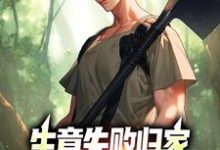 已完结小说《生意失败归家，村民们怒捐20万》章节在线阅读-贝壳文学