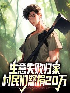 已完结小说《生意失败归家，村民们怒捐20万》章节在线阅读