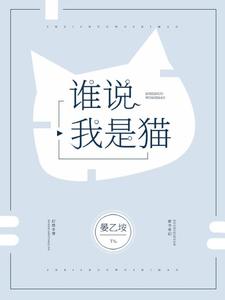 谁说我是猫小说全文哪里可以免费看？