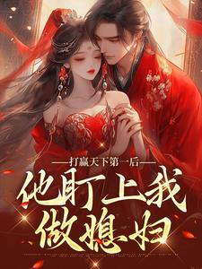 打赢天下第一后，他盯上我做媳妇 卓施然小说在线章节免费阅读