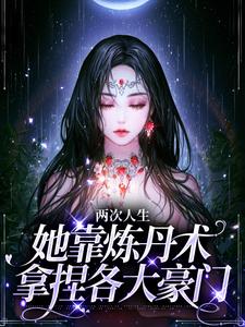两次人生：她靠炼丹术拿捏各大豪门沈轻，两次人生：她靠炼丹术拿捏各大豪门小说免费阅读