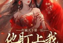卓施然的小说在哪里看?免费在线阅读打赢天下第一后,他盯上我做媳妇-贝壳文学