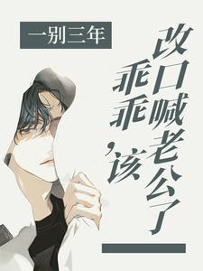 一别三年：乖乖，该改口喊老公了章节免费在线阅读，阮温喻陌谨寒完结版