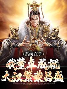 小说《系统在手，我董卓成就大汉繁荣昌盛》在线章节阅读