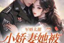 《军婚太甜，小娇妻她被军官掐腰宠》小说主角温小西章节章节免费在线阅读-贝壳文学