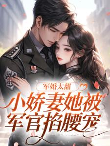《军婚太甜，小娇妻她被军官掐腰宠》小说主角温小西章节章节免费在线阅读