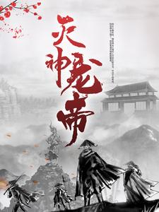 灭神龙帝小说免费资源，灭神龙帝在线阅读