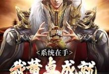 董卓董天武小说在线章节免费阅读（系统在手，我董卓成就大汉繁荣昌盛无弹窗无删减）-贝壳文学