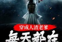 主人公叫苏墨的小说穿成人渣老爹,每天都在洗白白在线阅读章节-贝壳文学