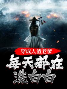 主人公叫苏墨的小说穿成人渣老爹，每天都在洗白白在线阅读章节