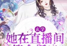 《玄学：她在直播间算命抓鬼》全集免费在线阅读（苏酥陆夜玹）-贝壳文学