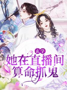 苏酥陆夜玹为主角的小说叫什么？免费看玄学：她在直播间算命抓鬼