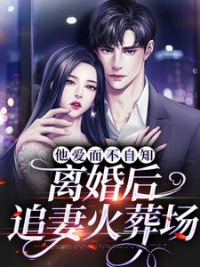 男女主人公司云凝薄池衍小说他爱而不自知，离婚后追妻火葬场章节免费阅读