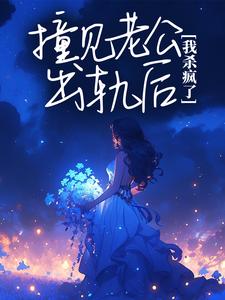 完结版《撞见老公出轨后，我杀疯了》在线免费阅读