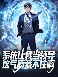 系统让我当领导，这气质藏不住啊江阳，系统让我当领导，这气质藏不住啊在线无弹窗阅读