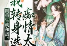 谢蕴颜的小说在哪里看？免费在线阅读刚重生就和离？我转身选痴情太子-贝壳文学