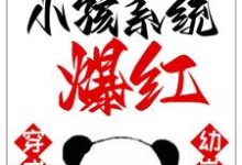 穿成幼崽，我靠满级小孩系统爆红这本小说怎么样？免费在线阅读试试-贝壳文学
