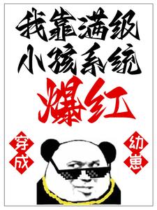 穿成幼崽，我靠满级小孩系统爆红这本小说怎么样？免费在线阅读试试