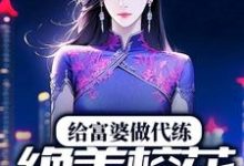 给富婆做代练,绝美校花找上门?孔刘顾晨曦,给富婆做代练,绝美校花找上门?在线无弹窗阅读-贝壳文学
